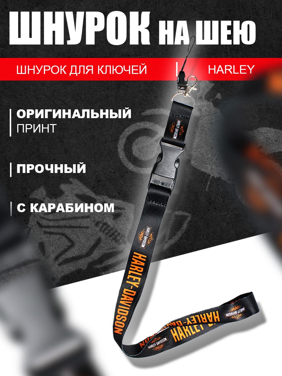 Шнурок для ключей мото Harley, Black