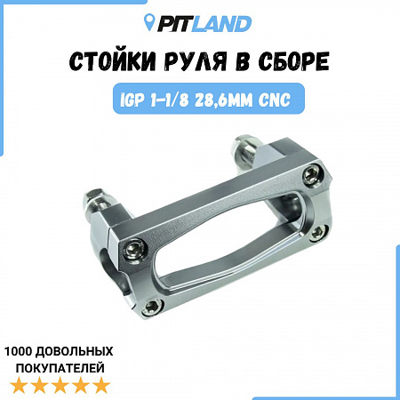 Стойки руля в сборе IGP 1-1/8 28,6мм CNC серебряный Стойки руля в сборе IGP 1-1/8 28,6мм CNC серебряный