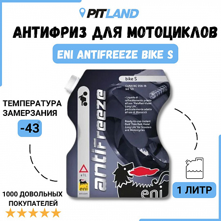 Антифриз ENI Bike S, 1л Антифриз ENI Bike S, 1л