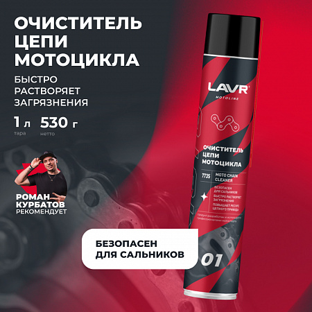 Очиститель цепи LAVR motoline, 1000 мл Очиститель цепи LAVR motoline, 1000 мл