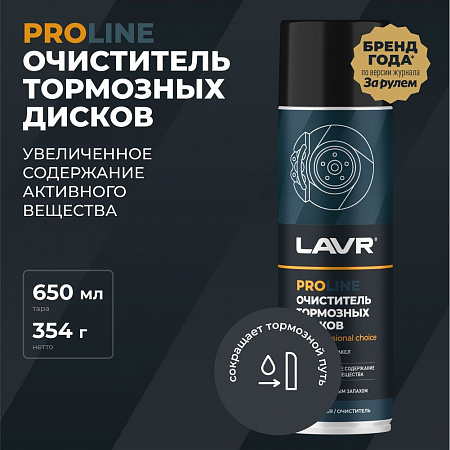 Очиститель тормозных дисков Lavr PROline, 650 мл Очиститель тормозных дисков Lavr PROline, 650 мл